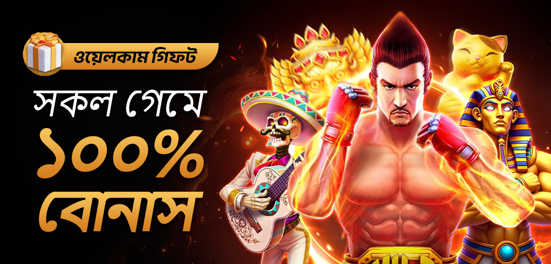 ১০০% বোনাস সহ সকল গেম