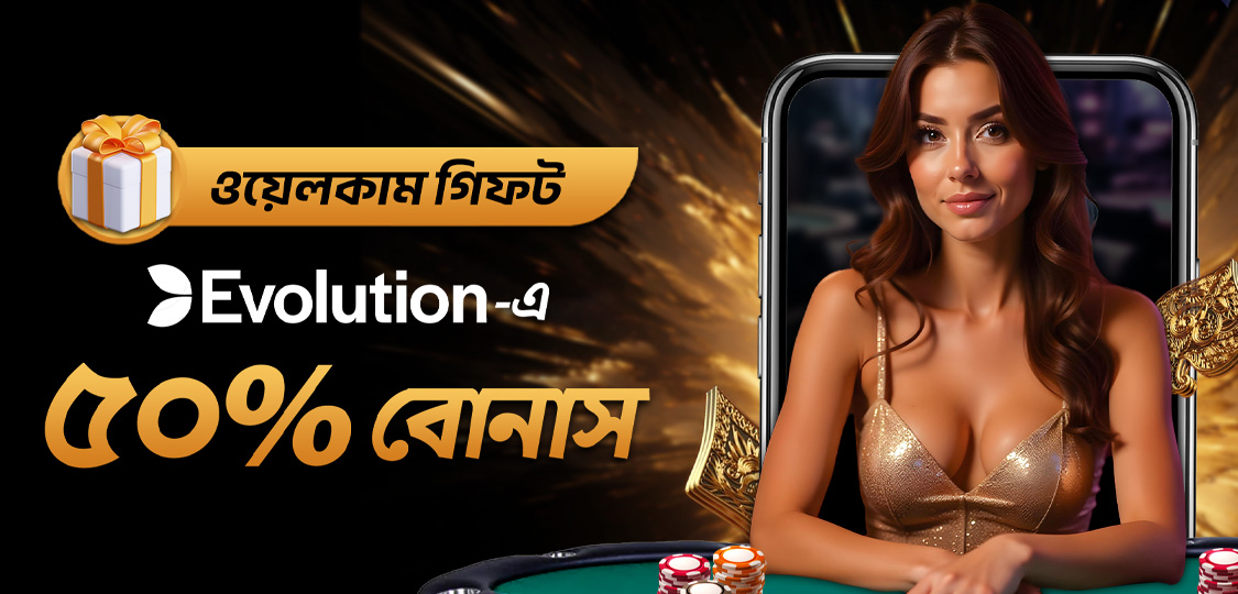 ইভোলিউশন গেমিং এর সাথে ৫০% বোনাস