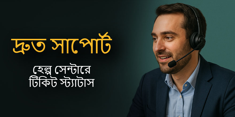 দ্রুত সহায়তা পান